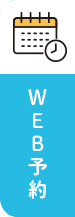 WEB予約