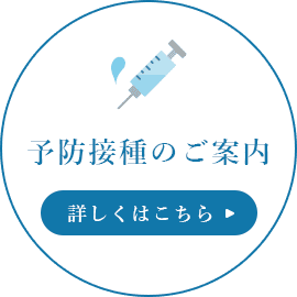 予防接種