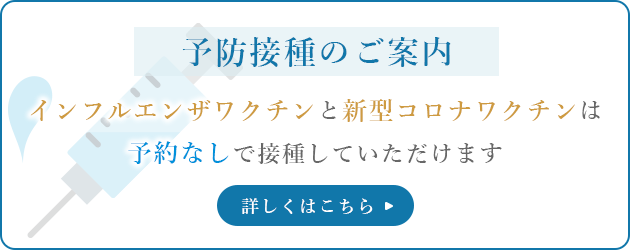 予防接種のご案内 インフルエンザワクチンと新型コロナワクチンは予約なしで接種していただけます